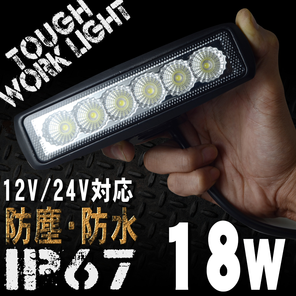 長方形型 LEDワークライト 18W 6連 12 24V対応 白 LEDライト 投光器 広角 LED作業灯 サーチライト 防水 防塵 軽トラ トラック  荷台灯 船 引出物