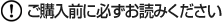 ご購入前に必ずお読みください