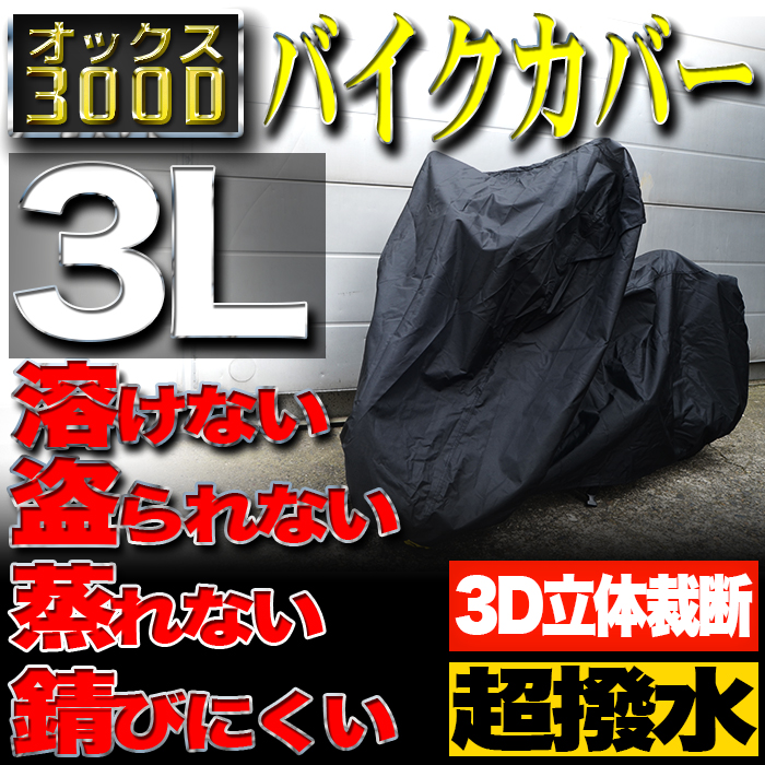 防水 耐熱 撥水バイクカバー ボディカバー オックス300D 3Lsize 厚手 ボディーカバー ホンダ ヤマハ スズキ カワサキ オックス収納袋付(雨具)｜売買されたオークション情報、yahooの商品情報をアーカイブ公開  - オークファン（aucfan.com）