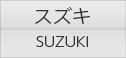 スズキ
